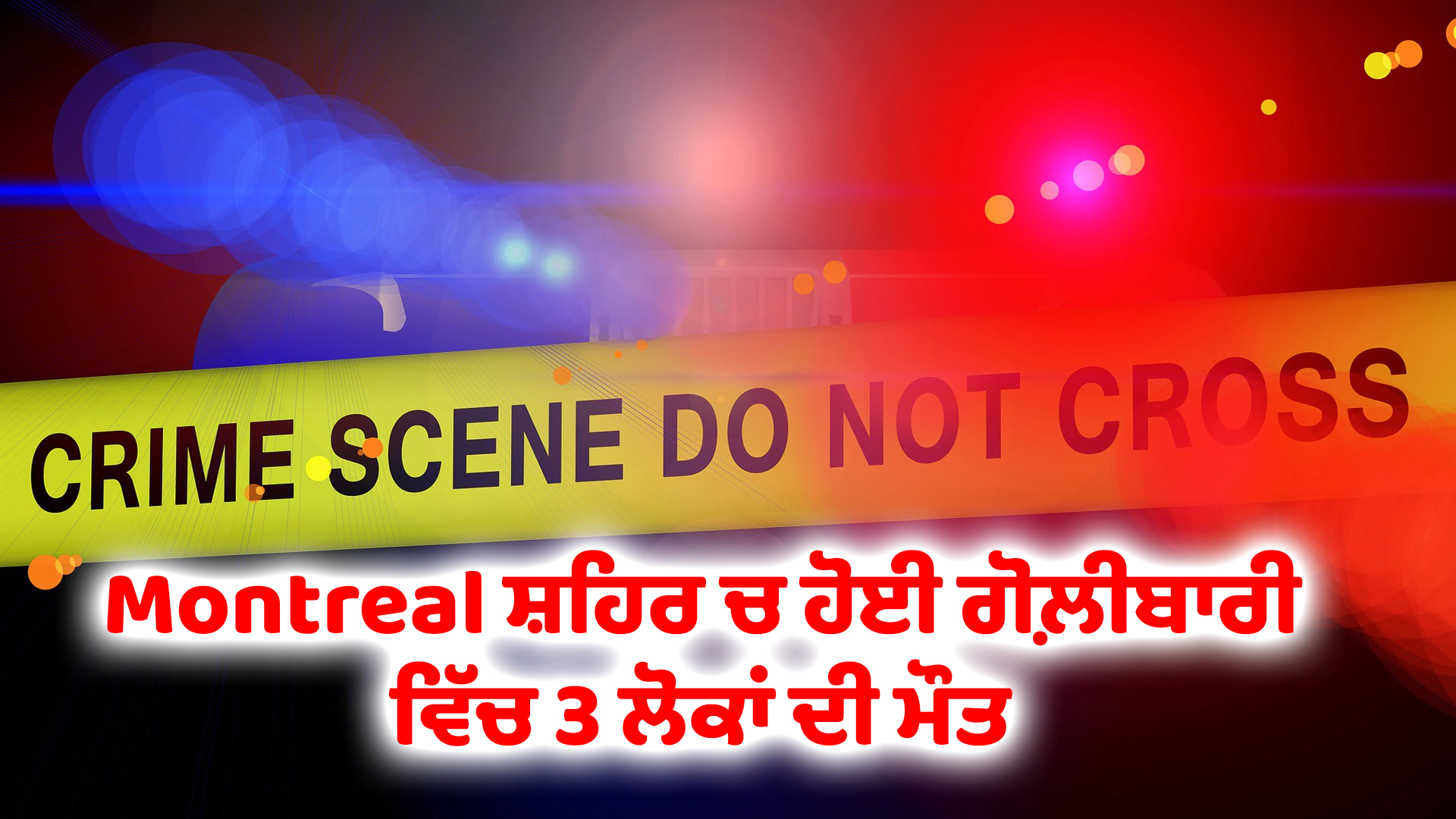 Montreal ਸ਼ਹਿਰ ਚ ਹੋਈ ਗੋਲ਼ੀਬਾਰੀ ਵਿੱਚ 3 ਲੋਕਾਂ ਦੀ ਮੌਤ