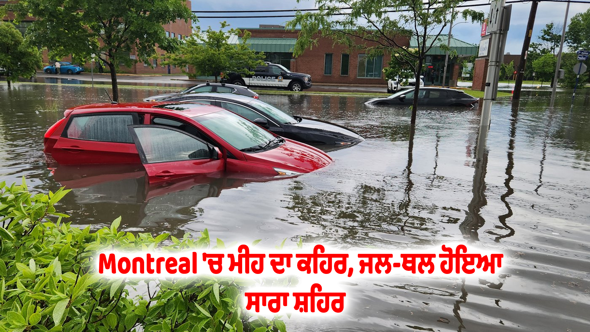Montreal 'ਚ ਮੀਹ ਦਾ ਕਹਿਰ, ਜਲ-ਥਲ ਹੋਇਆ ਸਾਰਾ ਸ਼ਹਿਰ