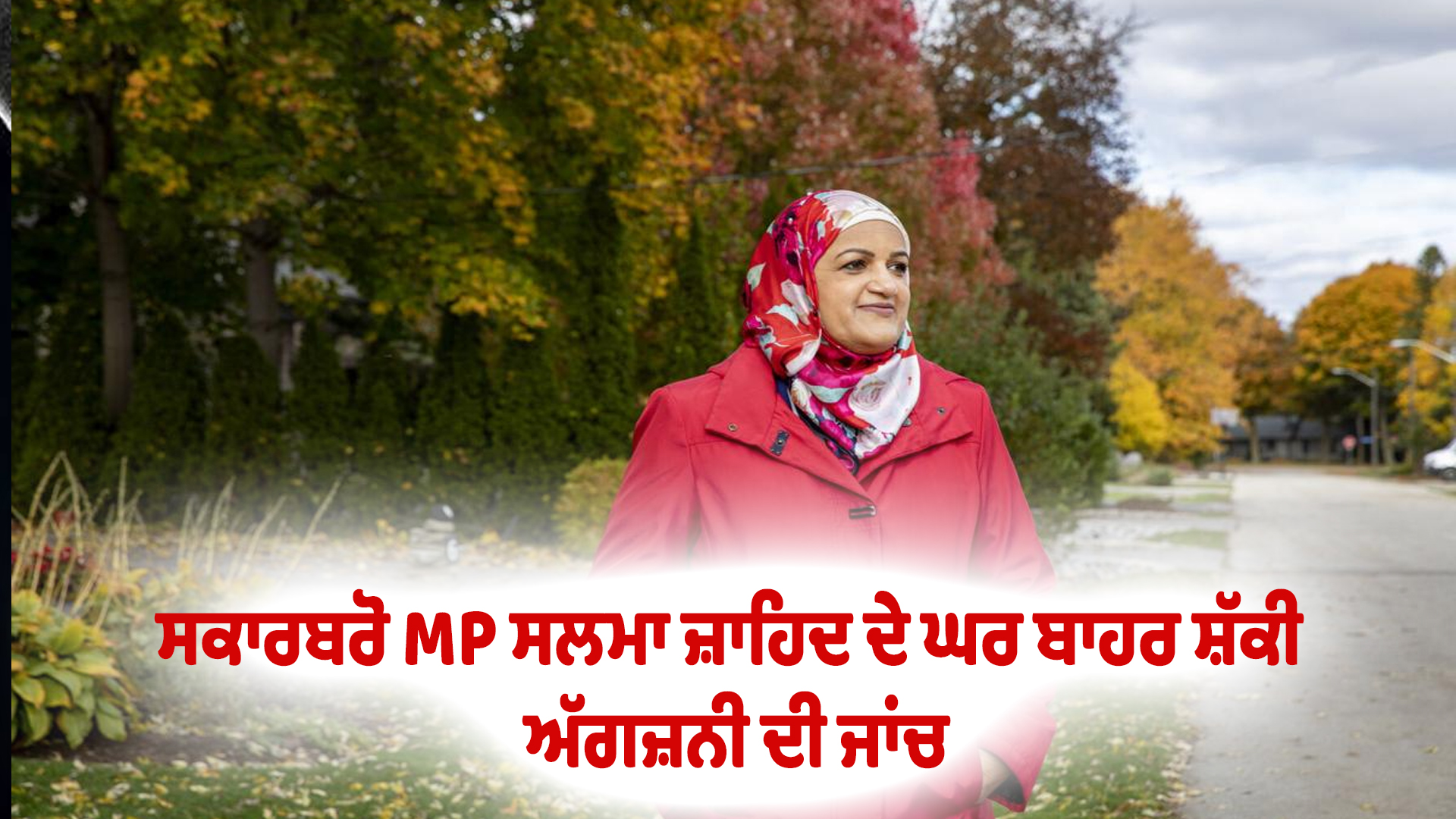 ਸਕਾਰਬਰੋ MP ਸਲਮਾ ਜ਼ਾਹਿਦ ਦੇ ਘਰ ਬਾਹਰ ਸ਼ੱਕੀ ਅੱਗਜ਼ਨੀ ਦੀ ਜਾਂਚ