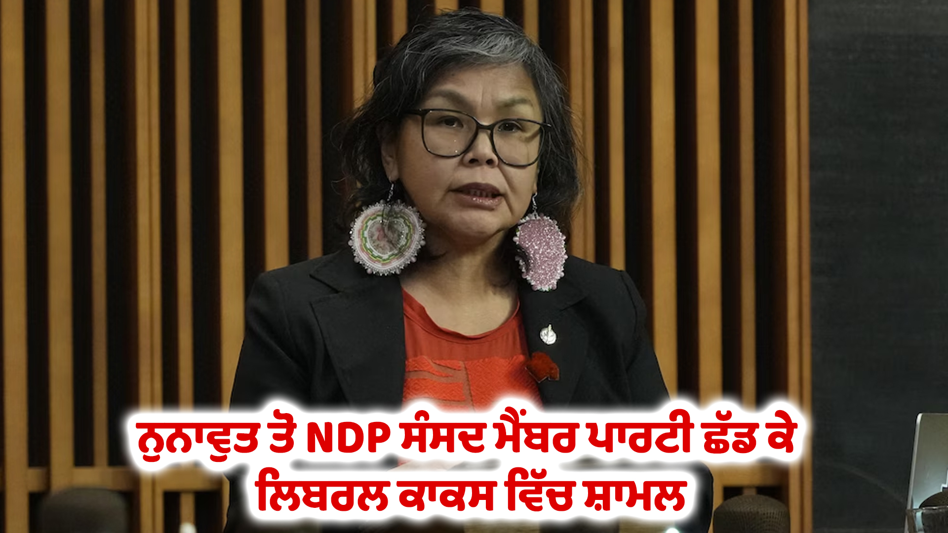 ਨੁਨਾਵੁਤ ਤੋ NDP ਸੰਸਦ ਮੈਂਬਰ ਪਾਰਟੀ ਛੱਡ ਕੇ ਲਿਬਰਲ ਕਾਕਸ ਵਿੱਚ ਸ਼ਾਮਲ