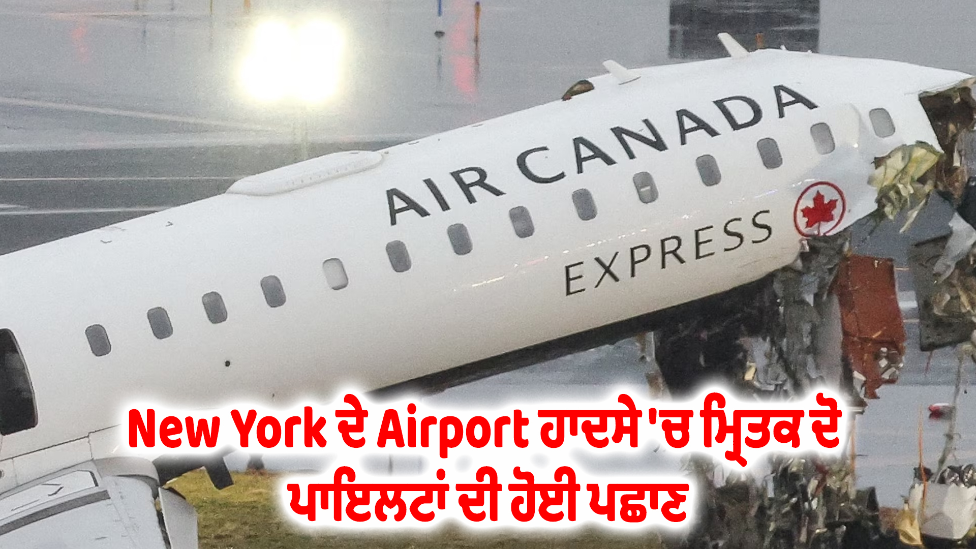 New York ਦੇ Airport ਹਾਦਸੇ 'ਚ ਮ੍ਰਿਤਕ ਦੋ ਪਾਇਲਟਾਂ ਦੀ ਹੋਈ ਪਛਾਣ