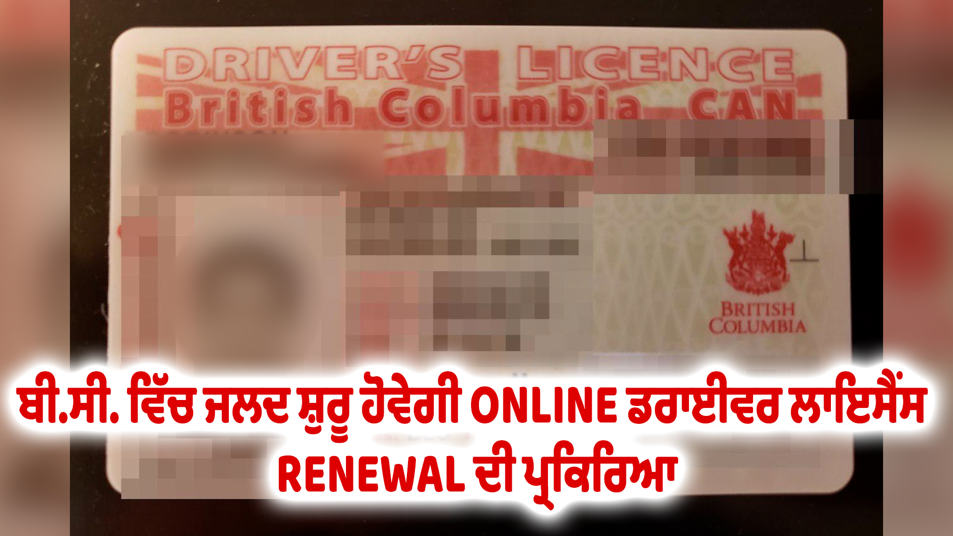 ਬੀ.ਸੀ. ਵਿੱਚ ਜਲਦ ਸ਼ੁਰੂ ਹੋਵੇਗੀ ONLINE ਡਰਾਈਵਰ ਲਾਇਸੈਂਸ RENEWAL ਦੀ ਪ੍ਰਕਿਰਿਆ