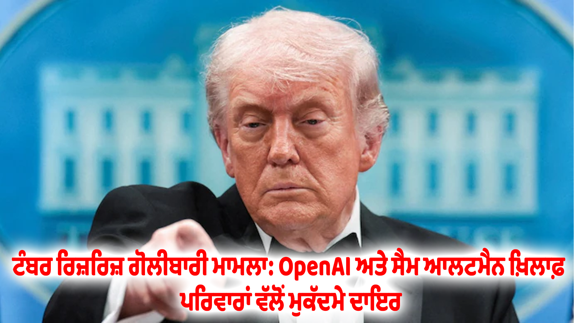ਟੰਬਰ ਰਿਜ਼ਰਿਜ਼ ਗੋਲੀਬਾਰੀ ਮਾਮਲਾ: OpenAI ਅਤੇ ਸੈਮ ਆਲਟਮੈਨ ਖ਼ਿਲਾਫ਼ ਪਰਿਵਾਰਾਂ ਵੱਲੋਂ ਮੁਕੱਦਮੇ ਦਾਇਰ