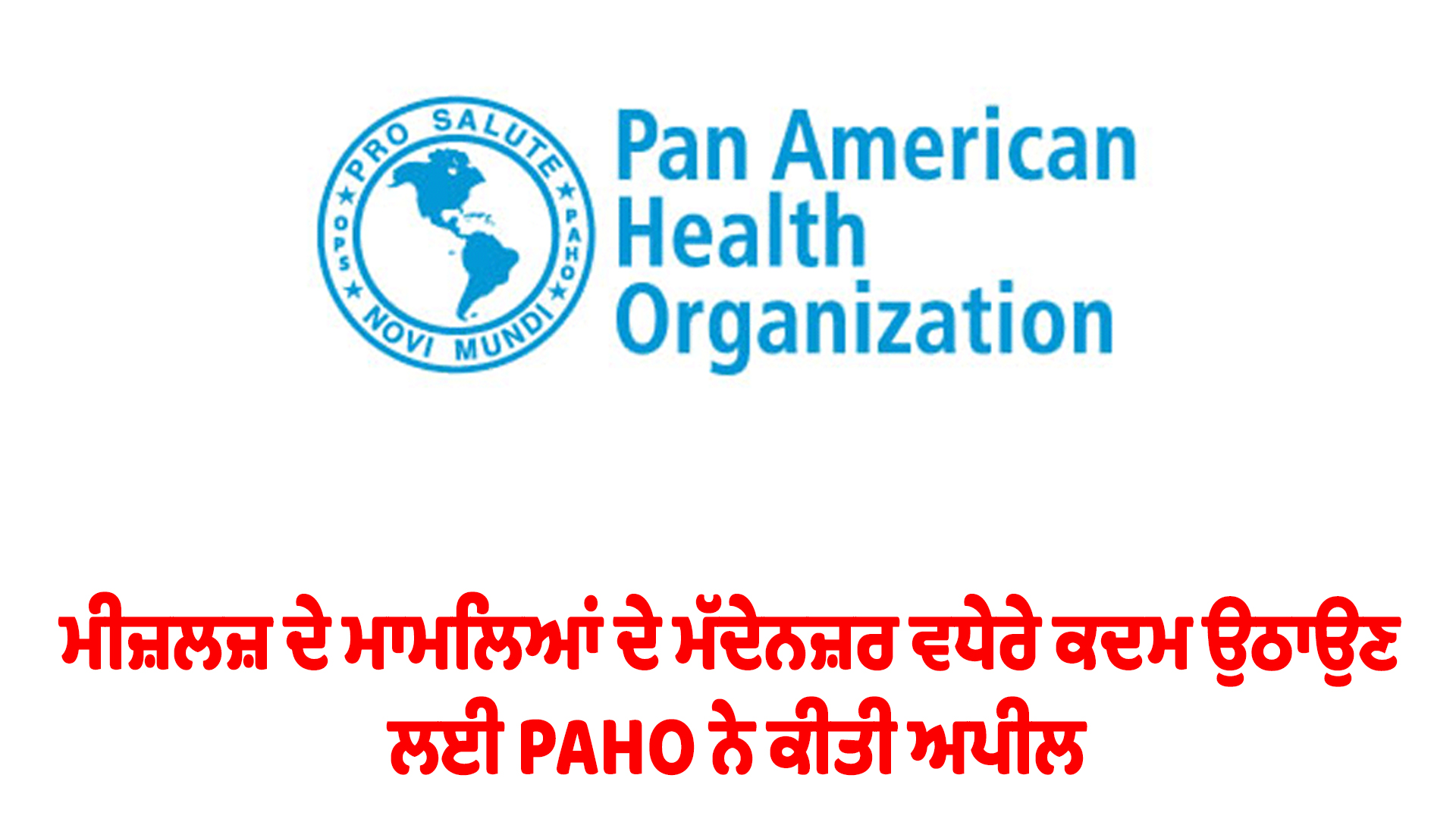 ਮੀਜ਼ਲਜ਼ ਦੇ ਮਾਮਲਿਆਂ ਦੇ ਮੱਦੇਨਜ਼ਰ ਵਧੇਰੇ ਕਦਮ ਉਠਾਉਣ ਲਈ PAHO ਨੇ ਕੀਤੀ ਅਪੀਲ