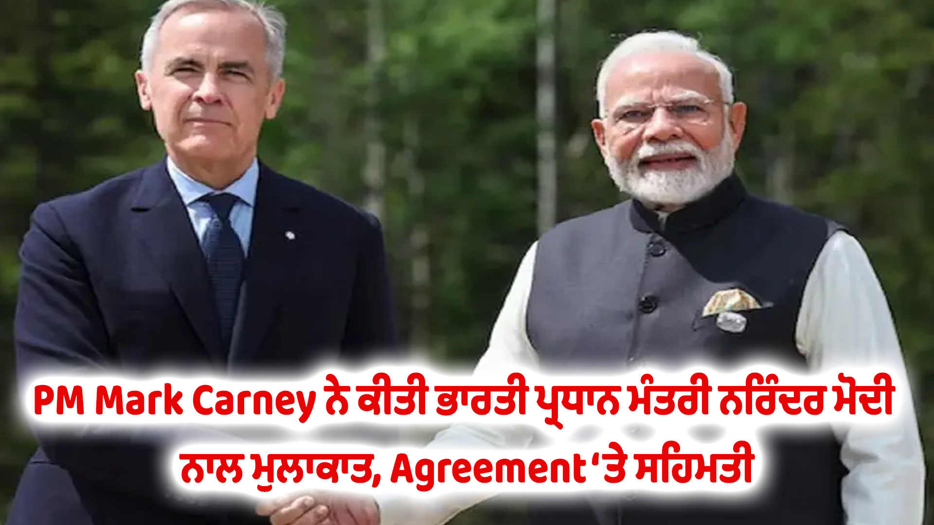 PM Mark Carney ਨੇ ਕੀਤੀ ਭਾਰਤੀ ਪ੍ਰਧਾਨ ਮੰਤਰੀ ਨਰਿੰਦਰ ਮੋਦੀ ਨਾਲ ਮੁਲਾਕਾਤ, Agreement ‘ਤੇ ਸਹਿਮਤੀ