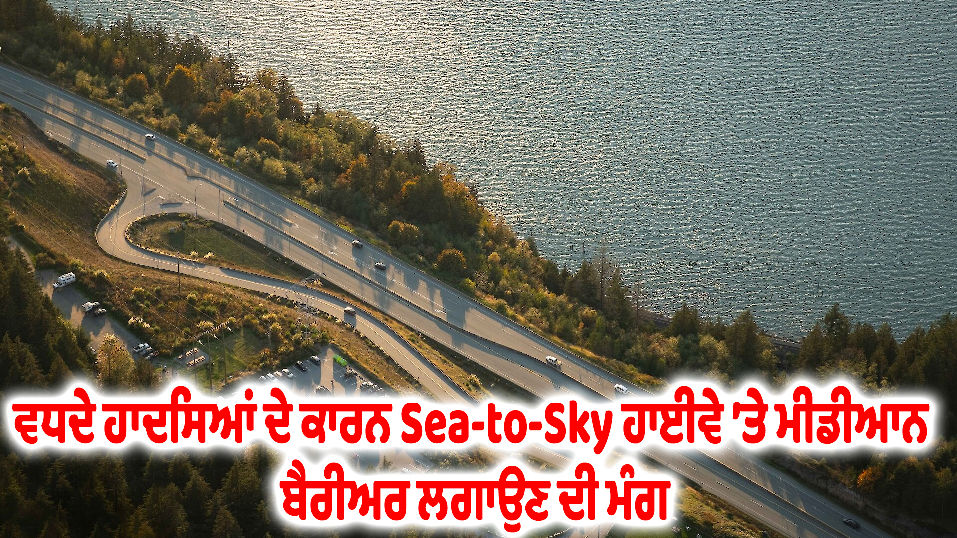 ਵਧਦੇ ਹਾਦਸਿਆਂ ਦੇ ਕਾਰਨ Sea-to-Sky ਹਾਈਵੇ ’ਤੇ ਮੀਡੀਆਨ ਬੈਰੀਅਰ ਲਗਾਉਣ ਦੀ ਮੰਗ