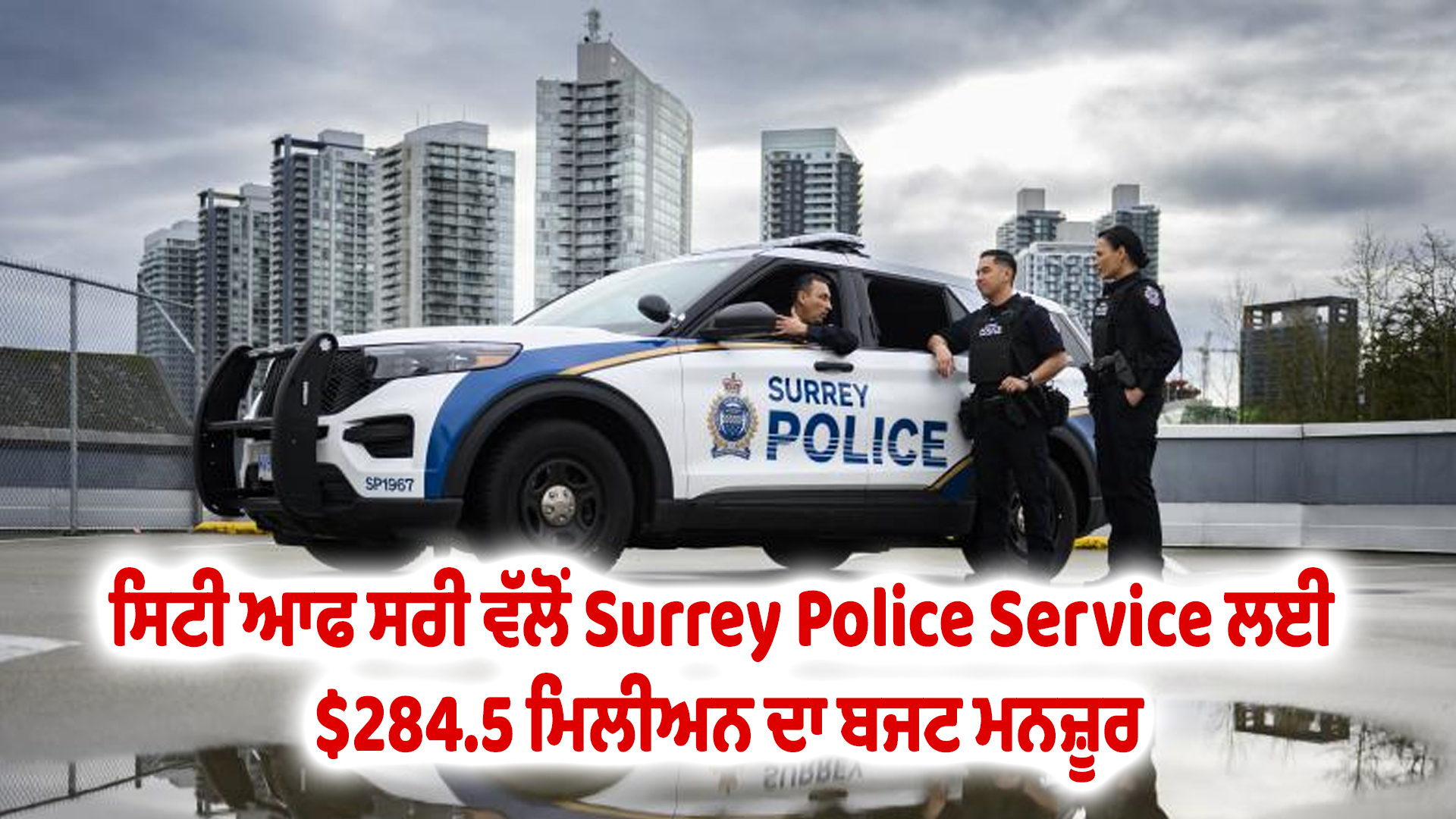 ਸਿਟੀ ਆਫ ਸਰੀ ਵੱਲੋਂ Surrey Police Service ਲਈ $284.5 ਮਿਲੀਅਨ ਦਾ ਬਜਟ ਮਨਜ਼ੂਰ