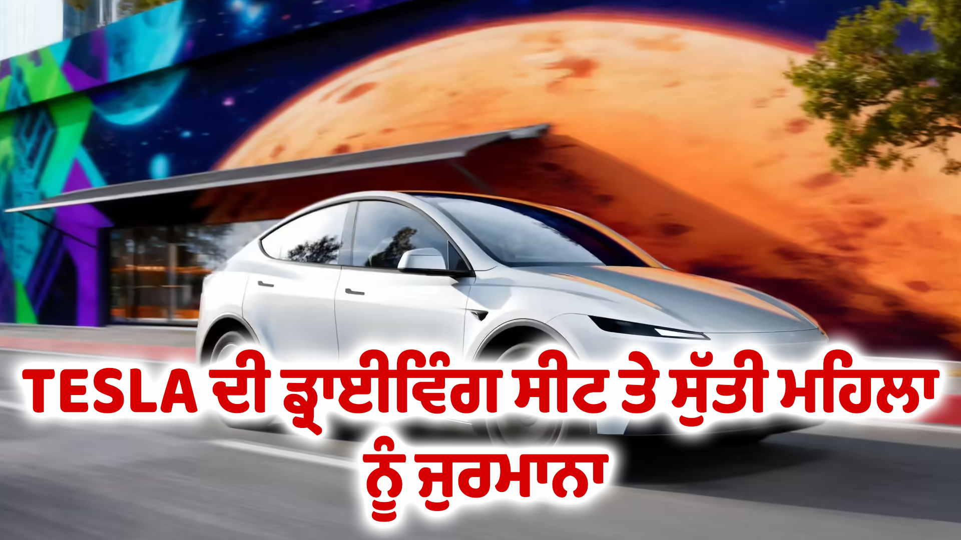 TESLA ਦੀ ਡ੍ਰਾਈਵਿੰਗ ਸੀਟ ਤੇ ਸੁੱਤੀ ਮਹਿਲਾ ਨੂੰ ਜੁਰਮਾਨਾ