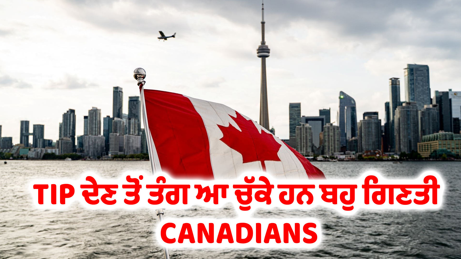 TIP ਦੇਣ ਤੋਂ ਤੰਗ ਆ ਚੁੱਕੇ ਹਨ ਬਹੁ ਗਿਣਤੀ CANADIANS