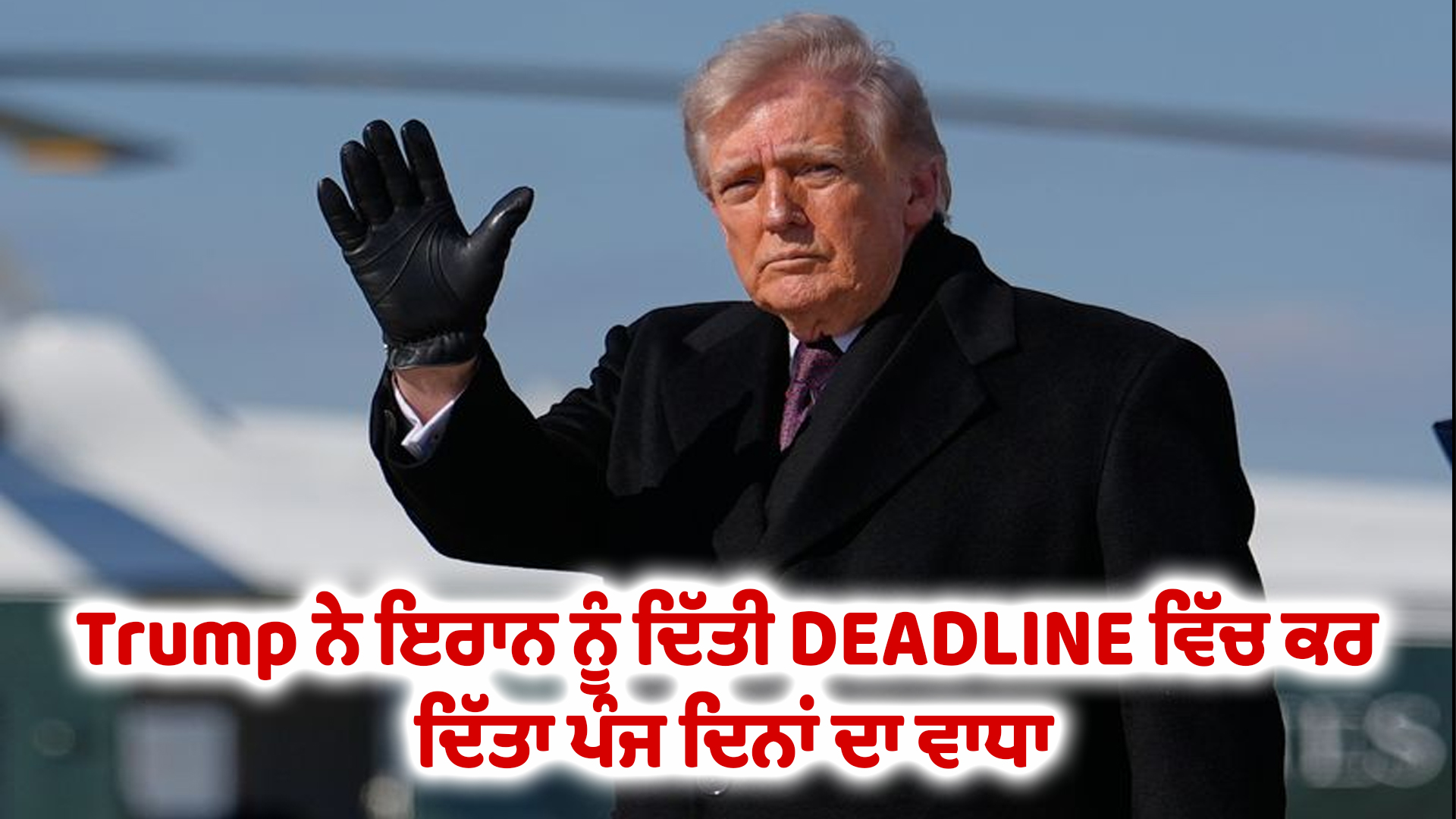 Trump ਨੇ ਇਰਾਨ ਨੂੰ ਦਿੱਤੀ DEADLINE ਵਿੱਚ ਕਰ ਦਿੱਤਾ ਪੰਜ ਦਿਨਾਂ ਦਾ ਵਾਧਾ