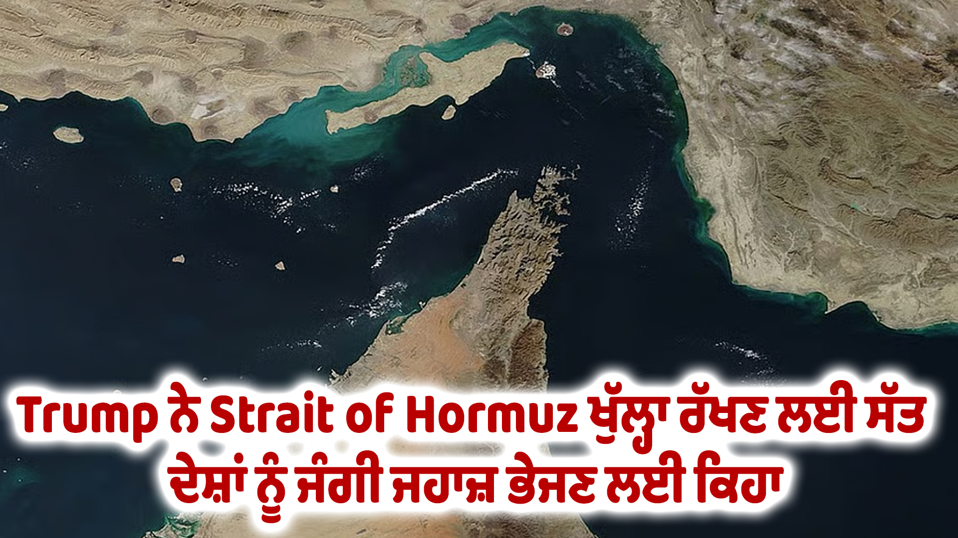 Trump ਨੇ Strait of Hormuz ਖੁੱਲ੍ਹਾ ਰੱਖਣ ਲਈ ਸੱਤ ਦੇਸ਼ਾਂ ਨੂੰ ਜੰਗੀ ਜਹਾਜ਼ ਭੇਜਣ ਲਈ ਕਿਹਾ