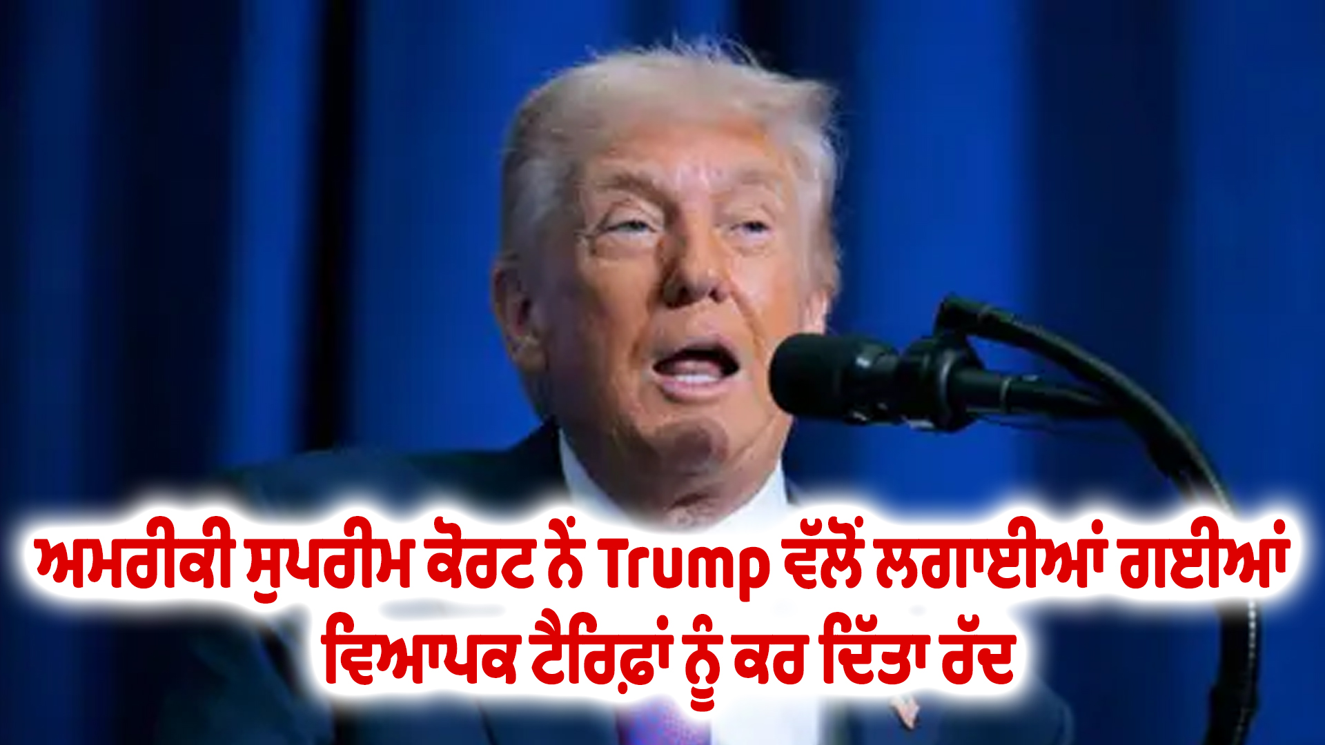 ਅਮਰੀਕੀ ਸੁਪਰੀਮ ਕੋਰਟ ਨੇਂ Trump ਵੱਲੋਂ ਲਗਾਈਆਂ ਗਈਆਂ ਵਿਆਪਕ ਟੈਰਿਫ਼ਾਂ ਨੂੰ ਕਰ ਦਿੱਤਾ ਰੱਦ