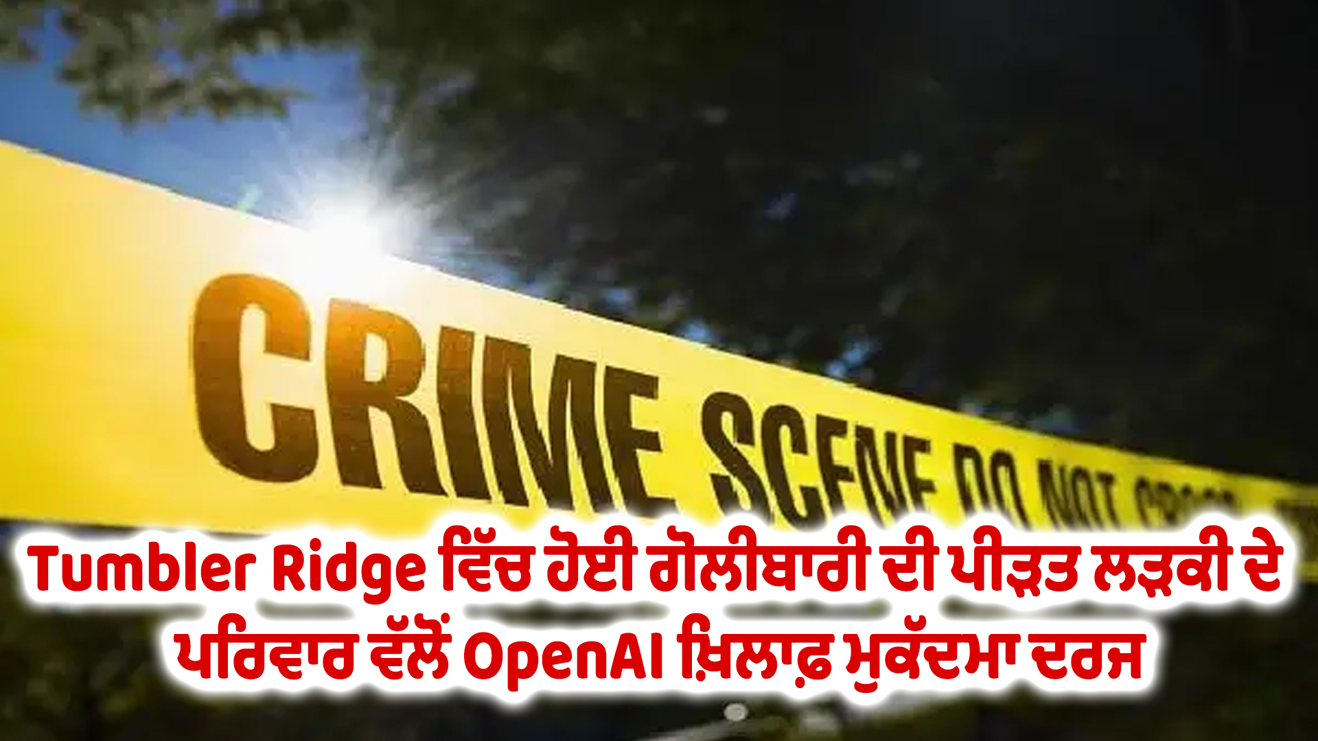 Tumbler Ridge ਵਿੱਚ ਹੋਈ ਗੋਲੀਬਾਰੀ ਦੀ ਪੀੜਤ ਲੜਕੀ ਦੇ ਪਰਿਵਾਰ ਵੱਲੋਂ OpenAI ਖ਼ਿਲਾਫ਼ ਮੁਕੱਦਮਾ ਦਰਜ
