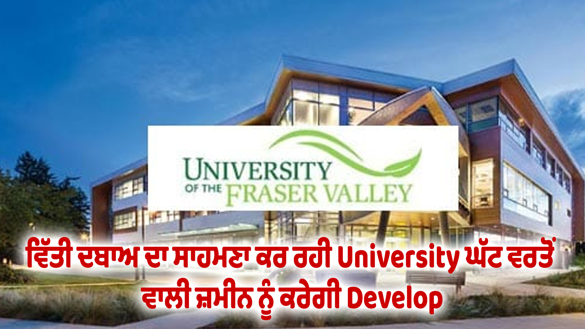 ਵਿੱਤੀ ਦਬਾਅ ਦਾ ਸਾਹਮਣਾ ਕਰ ਰਹੀ University ਘੱਟ ਵਰਤੋਂ ਵਾਲੀ ਜ਼ਮੀਨ ਨੂੰ ਕਰੇਗੀ Develop