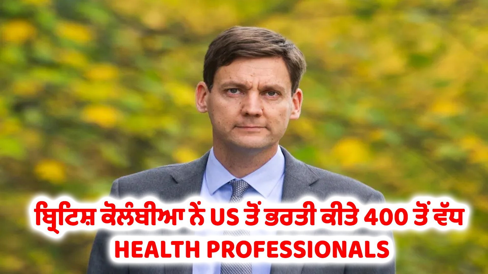 ਬ੍ਰਿਟਿਸ਼ ਕੋਲੰਬੀਆ ਨੇਂ US ਤੋਂ ਭਰਤੀ ਕੀਤੇ 400 ਤੋਂ ਵੱਧ HEALTH PROFESSIONALS