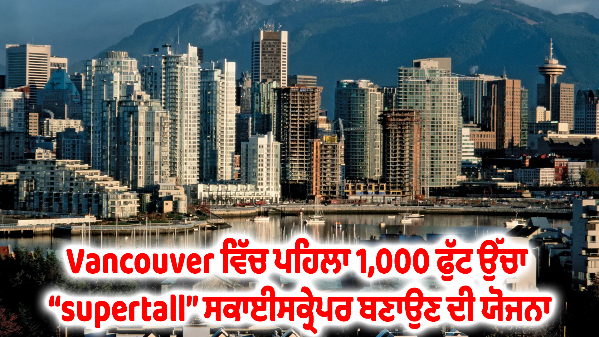 Vancouver ਵਿੱਚ ਪਹਿਲਾ 1,000 ਫੁੱਟ ਉੱਚਾ “supertall” ਸਕਾਈਸਕ੍ਰੇਪਰ ਬਣਾਉਣ ਦੀ ਯੋਜਨਾ