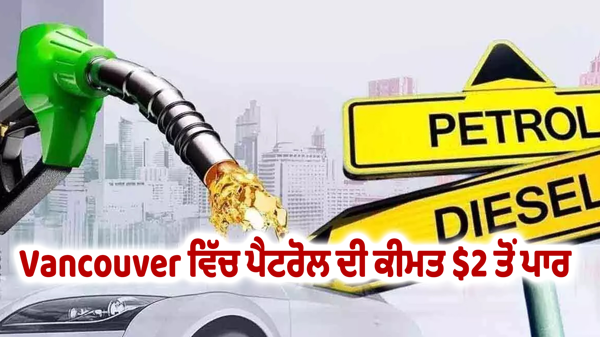 Vancouver ਵਿੱਚ ਪੈਟਰੋਲ ਦੀ ਕੀਮਤ $2 ਤੋਂ ਪਾਰ