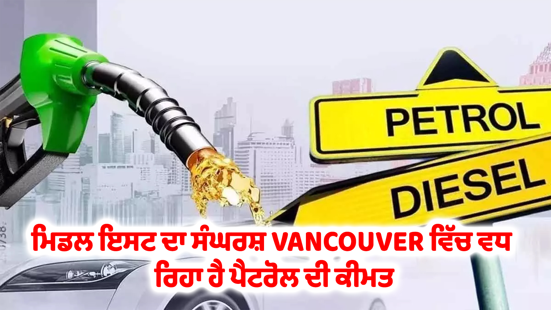 ਮਿਡਲ ਇਸਟ ਦਾ ਸੰਘਰਸ਼ VANCOUVER ਵਿੱਚ ਵਧ ਰਿਹਾ ਹੈ ਪੈਟਰੋਲ ਦੀ ਕੀਮਤ