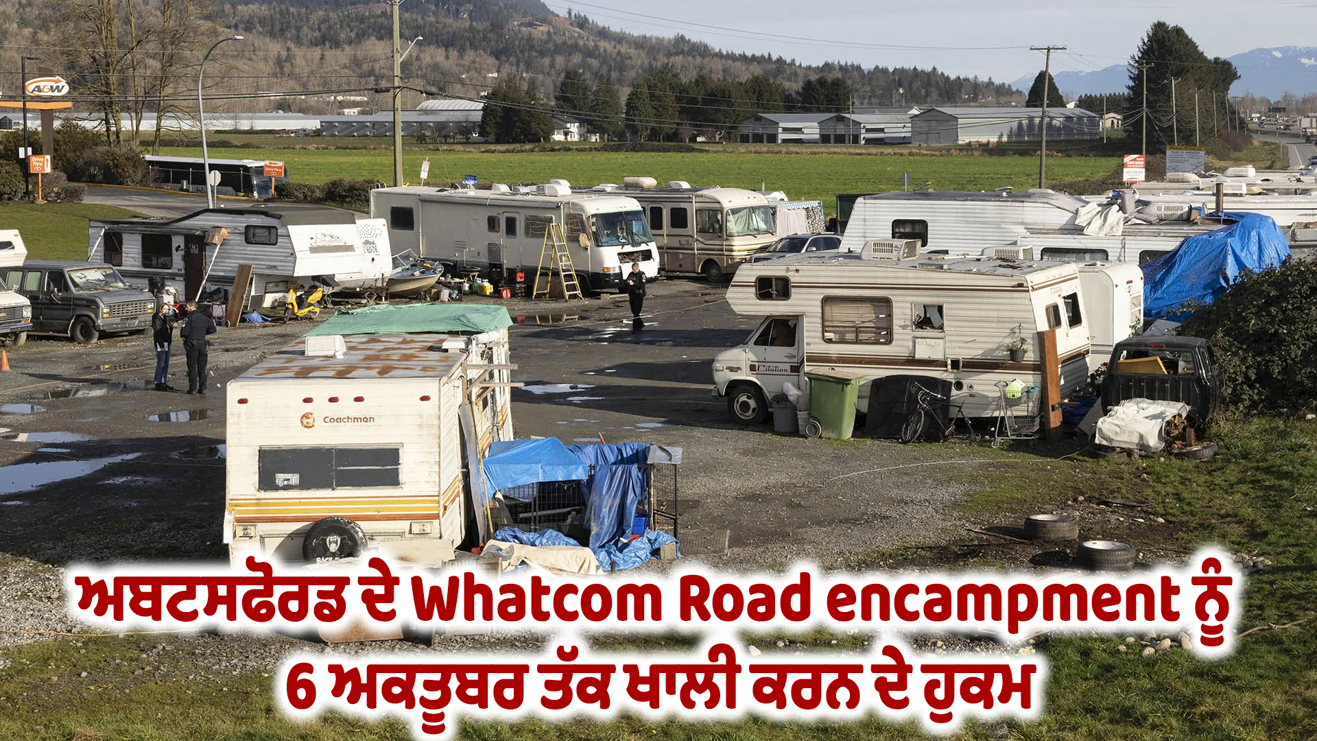 ਅਬਟਸਫੋਰਡ ਦੇ Whatcom Road encampment ਨੂੰ 6 ਅਕਤੂਬਰ ਤੱਕ ਖਾਲੀ ਕਰਨ ਦੇ ਹੁਕਮ