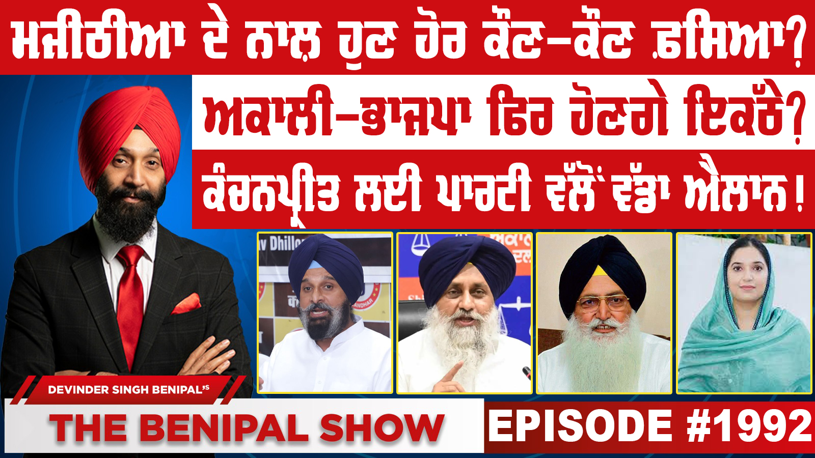 ਮਜੀਠੀਆ ਦੇ ਨਾਲ਼ ਹੁਣ ਹੋਰ ਕੌਣ-ਕੌਣ ਫ਼ਸਿਆ ? (1992) THE BENIPAL SHOW